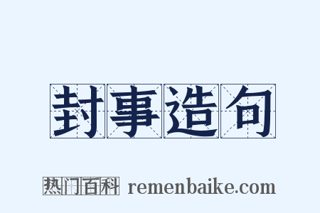 封事造句是什么意思的图片